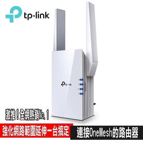 【南紡購物中心】 限量促銷TP-Link RE605X AX1800 雙頻無線網路WiFi 6訊號延伸器（Wi-Fi 6 中繼器）
