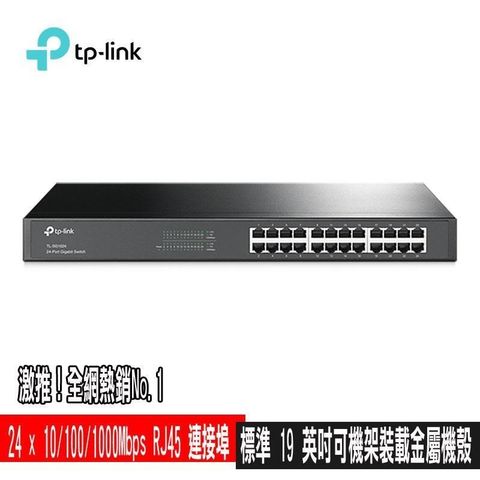 【南紡購物中心】 TP-Link TL-SG1024 24埠Gigabit交換器(鐵殼) 標準 19 英吋