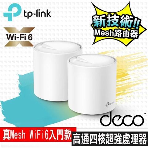 限量促銷 TP-Link Deco X20 AX1800 真Mesh 雙頻無線網路WiFi 6路由器（2入）