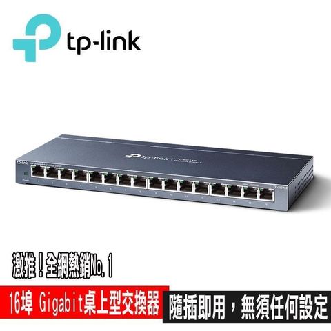 【南紡購物中心】 TP-Link TL-SG116 16埠port 10/100/1000mbps高速交換器乙太網路switch hub