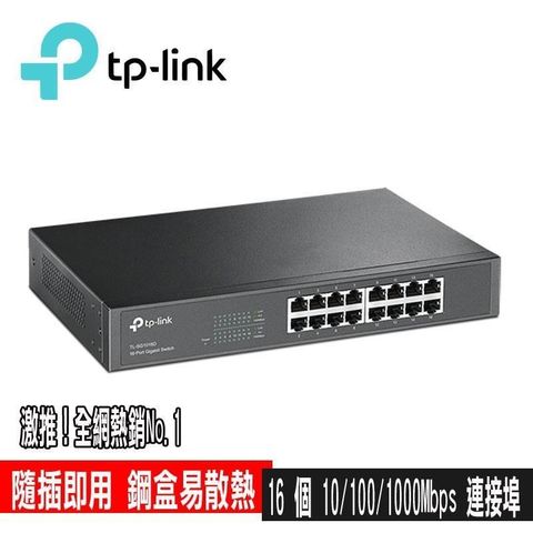 TP-Link 【南紡購物中心】 限貨促銷  TL-SG1016D 16埠Gigabit交換器