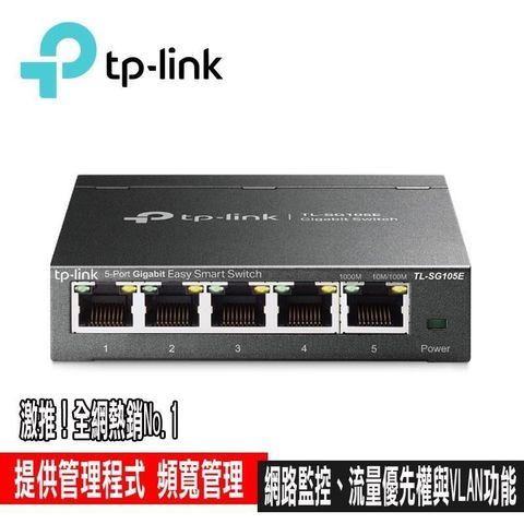 【南紡購物中心】 專案促銷 TP-LINK TL-SG105E 5port Gigabit 簡單管理型交換器