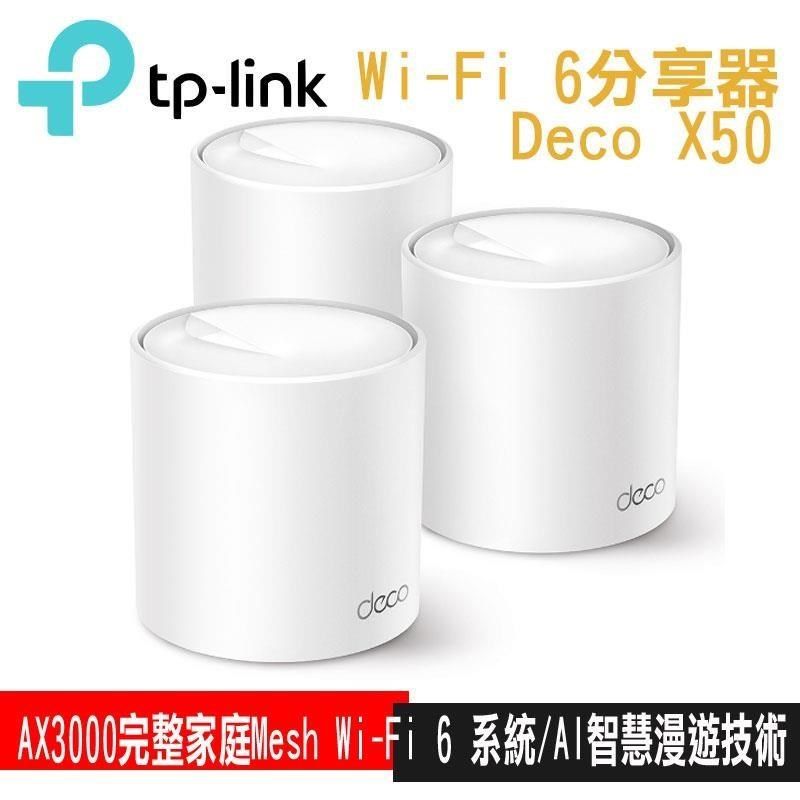 TP-Link 【南紡購物中心】 -Link Deco X50 AX3000 AI-智慧漫遊 真Mesh 雙頻無線網路WiFi 6 網狀路由器Wi-Fi 6分享器(3入)