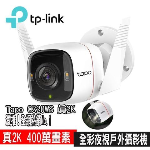 【南紡購物中心】 限時促銷 TP-Link Tapo C320WS 真2K 四百萬畫素 IP66戶外 無線網路監視器