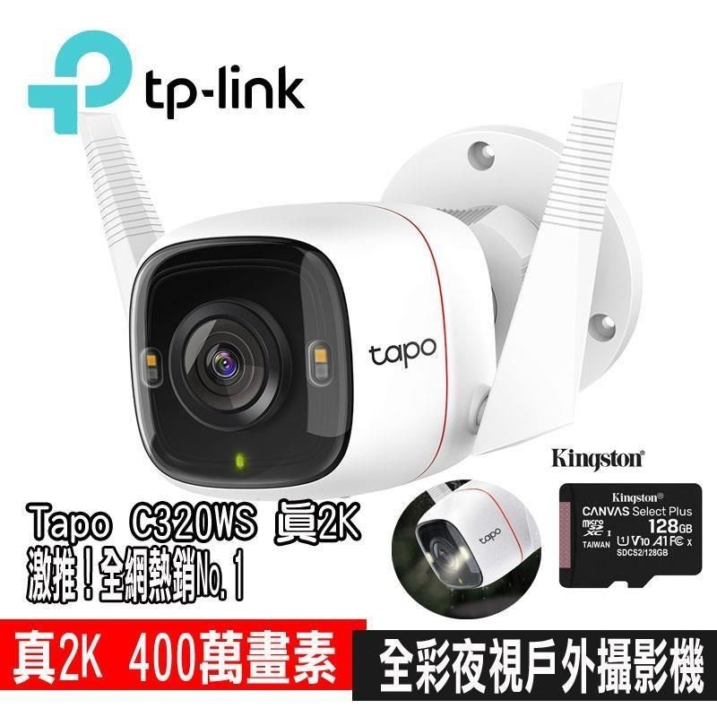 Kingston 金士頓 【南紡購物中心】 限時促銷 TP-Link Tapo C320WS 真2K 四百萬畫素 IP66戶外 無線網路監視器(搭128G記憶卡)