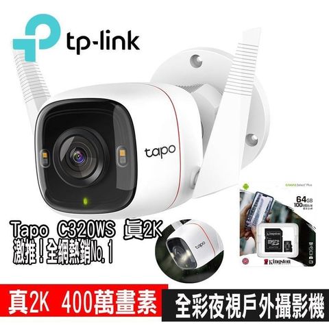 【南紡購物中心】 限時促銷 TP-Link Tapo C320WS 真2K 四百萬畫素 IP66戶外 無線網路監視器(搭金士頓64G記憶卡)