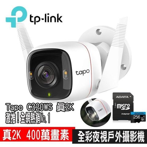 【南紡購物中心】 限時促銷 TP-Link Tapo C320WS 真2K 四百萬畫素 IP66戶外 無線網路監視器(搭威剛256G記憶卡)