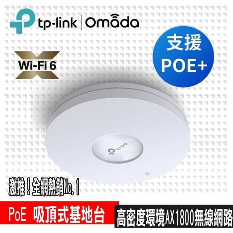【南紡購物中心】 限時促銷 TP-Link EAP610 AX1800 Wi-Fi 6 無線雙頻MU-MIMO Gigabit PoE 吸頂式基地台(乙太網路 AP)