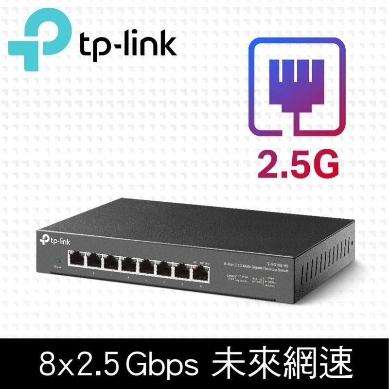 TP-Link TL-SG108-M2 8埠 100Mbps/1Gbps/2.5G交換器 桌上型交換器