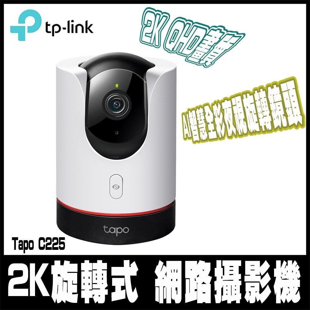 TP-Link Tapo C225 AI智慧無線網路攝影機(真2K/400萬畫素/全彩夜視/旋轉式)
