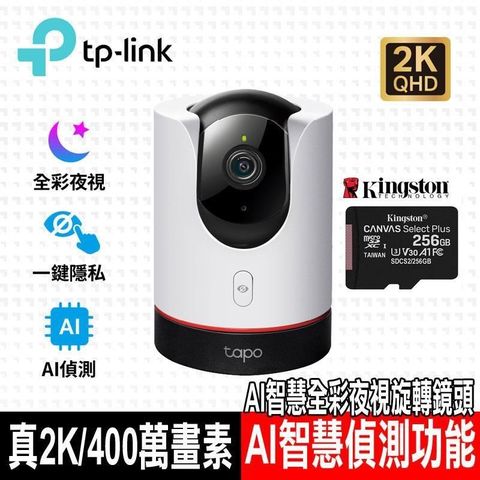 【南紡購物中心】 限時促銷 TP-Link Tapo C225 AI智慧無線網路攝影機 監視器 IP CAM(真2K/400萬畫素/全彩夜視/360旋轉式/Wi-Fi)含金士頓256G記憶卡