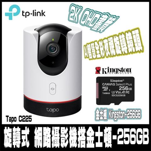 限時促銷 TP-Link Tapo C225 AI智慧無線網路攝影機含金士頓256G記憶卡