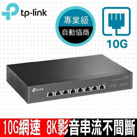 【南紡購物中心】 限時促銷TP-Link TL-SX1008 8埠100Mbps/1Gbps/10Gbps Gigabit桌上/機架型交換器
