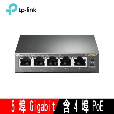 【南紡購物中心】 TP-LINK TL-SG1005P 5埠Gigabit桌上型交換器(4埠PoE供電)