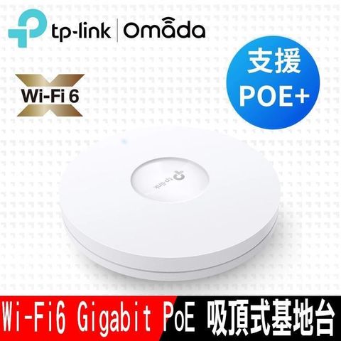 【南紡購物中心】 TP-Link EAP620 HD AX1800 無線雙頻MU-MIMO Wi-Fi 6 Gigabit PoE 吸頂式基地台(乙太網路 AP)
