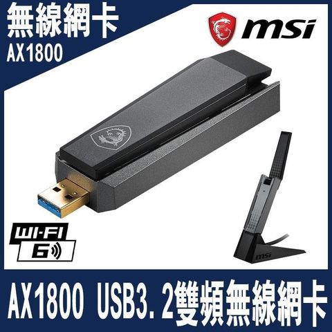 【南紡購物中心】 限量促銷-MSI微星 AX1800 WiFi 6 USB 3.2雙頻無線網卡