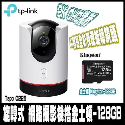限時促銷 TP-Link Tapo C225 AI智慧無線網路攝影機含金士頓128G記憶卡