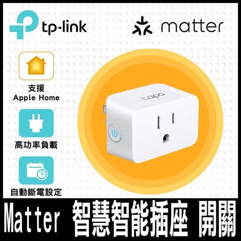 【南紡購物中心】 TP-Link Tapo P125M迷你型 藍牙 Wi-Fi 無線網路 Matter(認證版) 智慧智能插座 開關(支援ios/Google)