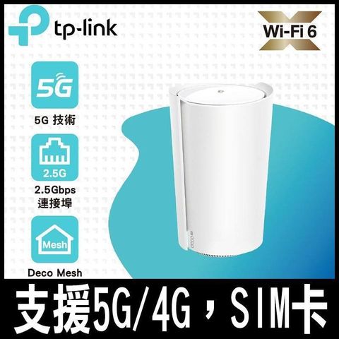 TP-Link 【南紡購物中心】 Deco X50-5G AX3000 5G / 4G Gigabit 雙頻無線網路 WiFi6 網狀Mesh Wi-Fi路由器SIM卡分享器)