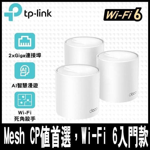 【南紡購物中心】 TP-Link Deco X10 AX1500 雙頻 Mesh Wi-Fi 6 無線 (三入組)CP值首選促銷