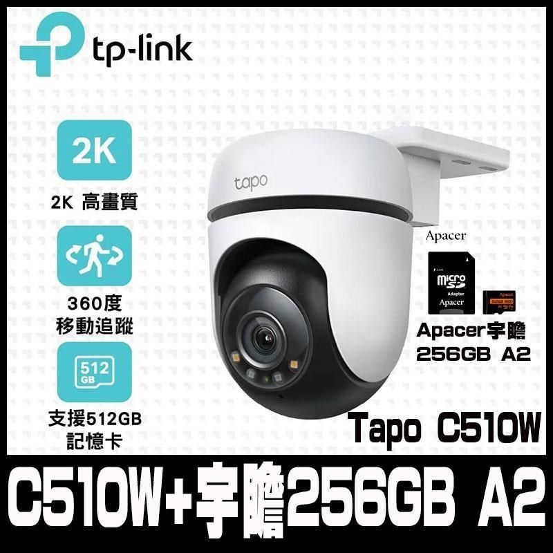 TP-Link 【南紡購物中心】  Tapo C510W AI智慧追蹤戶外旋轉式無線網路攝影機-(含宇瞻256GB A2)限時促銷