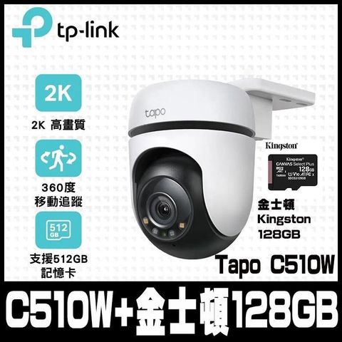 【南紡購物中心】 TP-Link Tapo C510W AI智慧追蹤戶外旋轉式無線網路攝影機-(含金士頓128GB)-組合包限時促銷