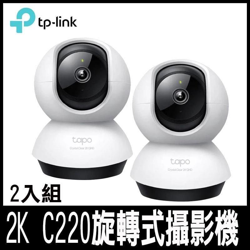 TP-Link 【南紡購物中心】  Tapo C220(2入組) AI智慧 2.5K QHD旋轉式無線網路攝影機-專案促銷