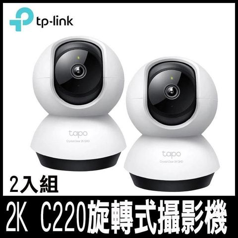 【南紡購物中心】 TP-Link Tapo C220(2入組) AI智慧 2.5K QHD旋轉式無線網路攝影機-專案促銷