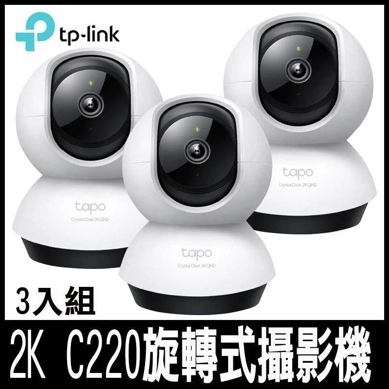 TP-Link 【南紡購物中心】  Tapo C220(3入組) AI智慧 2.5K QHD旋轉式無線網路攝影機-專案促銷