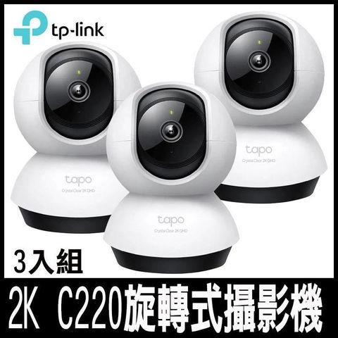 【南紡購物中心】 TP-Link Tapo C220(3入組) AI智慧 2.5K QHD旋轉式無線網路攝影機-專案促銷