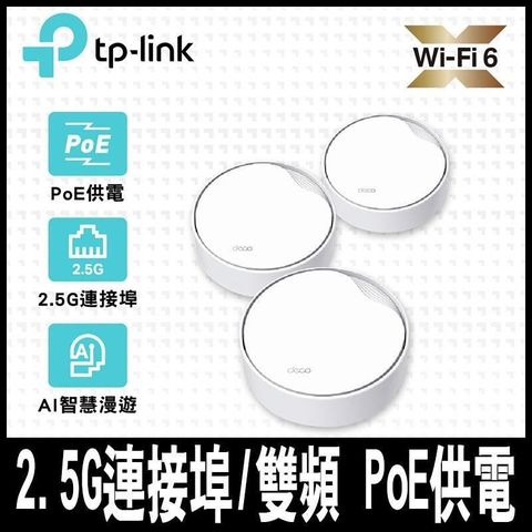 【南紡購物中心】 TP-Link Deco X50-Poe AX3000 雙頻 PoE供電 AI-智慧漫遊 真Mesh 無線網路WiFi 6 網狀路由器（Wi-Fi 6分享器）(3入) -限時促銷