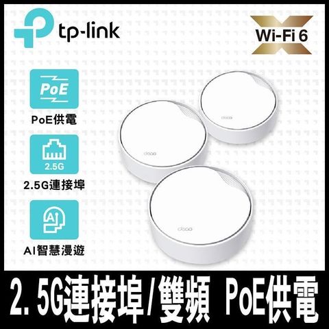 TP-Link 【南紡購物中心】  Deco X50-Poe AX3000 雙頻 PoE供電 AI-智慧漫遊 真Mesh 無線網路WiFi 6 網狀路由器Wi-Fi 6分享器(3入) -限時促銷