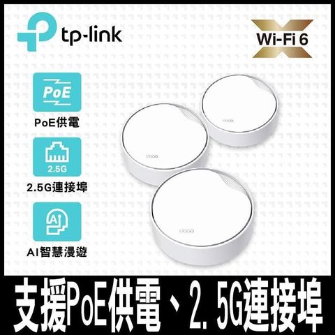 【南紡購物中心】 限量促銷  TP-Link Deco X50-Poe 雙頻 PoE供電 AI-智慧 Mesh (3入)