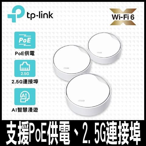 TP-Link 【南紡購物中心】 限量促銷   Deco X50-Poe 雙頻 PoE供電 AI-智慧 Mesh (3入)