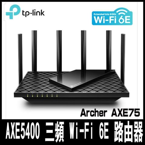 【南紡購物中心】 TP-Link Archer AXE75 AXE5400 三頻 Gigabit Wi-Fi 6E 無線網路路由器-專案促銷