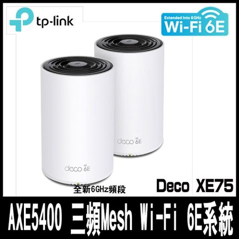 【南紡購物中心】 TP-Link Deco XE75 AXE5400 三頻Mesh Wi-Fi 6E系統(2入組)