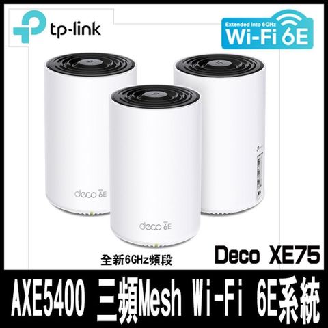 【南紡購物中心】 TP-Link Deco XE75 AXE5400 三頻Mesh Wi-Fi 6E系統(3入組)