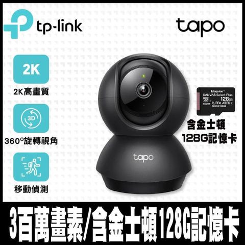 TP-Link 【南紡購物中心】  Tapo C211 300萬畫素 旋轉式 WiFi 無線網路攝影機(黑色) 含金士頓128GB-專案促銷