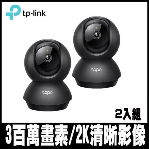 【南紡購物中心】 TP-Link Tapo C211 300萬畫素 旋轉式家庭安全防護 WiFi 無線智慧網路攝影機 監視器 IP CAM (黑色)(2入組)-專案促銷