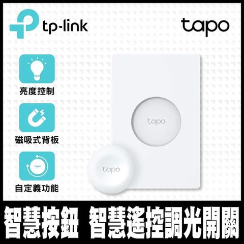 【南紡購物中心】 TP-Link Tapo S200D智慧遙控調光開關(智慧家庭/遠端控制/開關/調光/一鍵警報/Tapo APP)-專案促銷