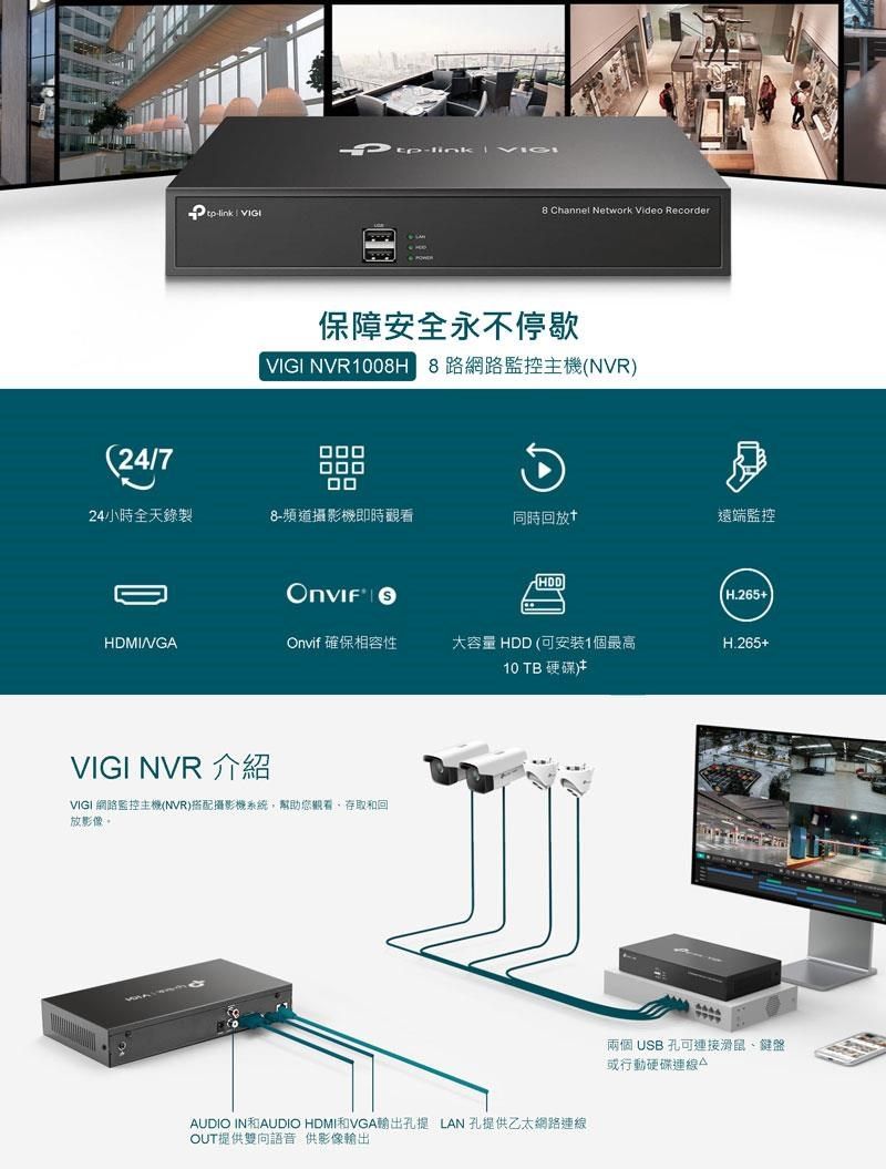 TP-LINK VIGI 8路網路監控主機(NVR) ( VIGI NVR1008H(UN) - PChome 24h購物