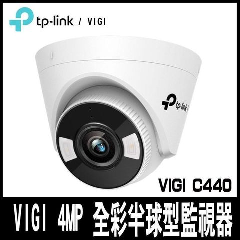 【南紡購物中心】 TPLINK VIGI C440-W 4MP 全彩半球型監視器/商用網路監控攝影機-專案促銷