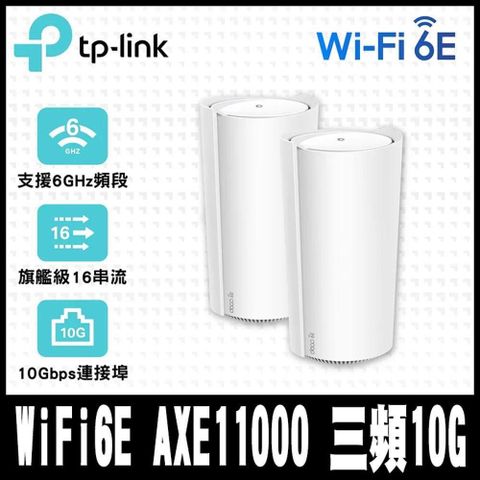 【南紡購物中心】 TP-Link Deco XE200 WiFi 6E AXE11000 三頻 10G 無線網狀路由器 兩入組(Wi-Fi 6E分享器/支援MOD)