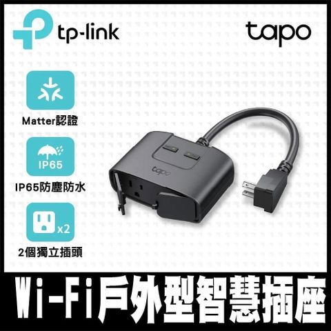 【南紡購物中心】 TP-Link Tapo P400M Wi-Fi戶外型智慧插座 延長線 支援Matter (防水防塵/遠端管理/雙獨立開關)