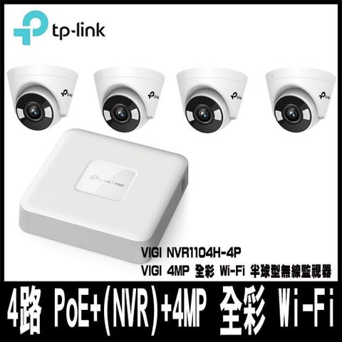 【南紡購物中心】 限量組合促銷TP-LINK VIGI 4路 PoE+網路監控主機(NVR)NVR1104H-4P+監控攝影機C440-W*4