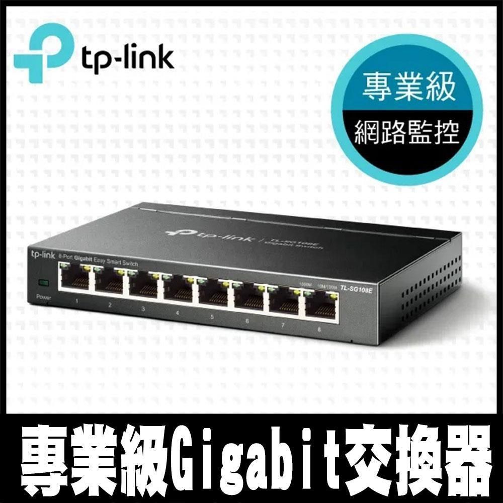 TP-Link 【南紡購物中心】 專業促銷 TL-SG108E 8埠 10/100/1000Mbps專業級Gigabit交換器