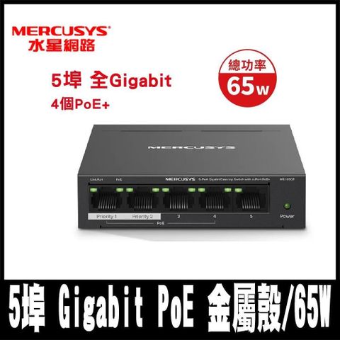 【南紡購物中心】 Mercusys水星網路 MS105GP 5埠 Gigabit PoE 桌上/壁掛乙太網路交換器switch hub(金屬殼/65W)