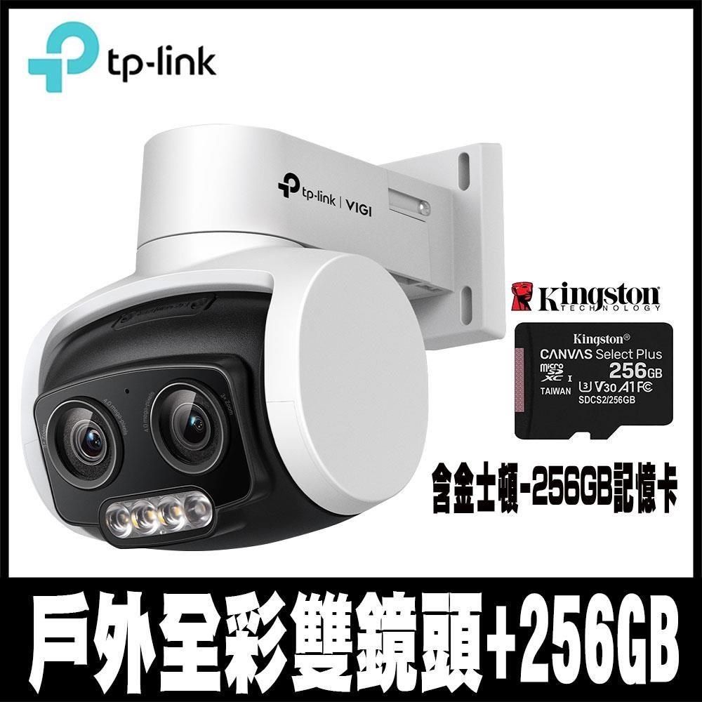 TP-Link 【南紡購物中心】 專案促銷 VIGI C540V 4MP 有線戶外型全彩雙鏡頭變焦旋轉式監視器/商用網路監控攝影機(含金士頓256GB) 