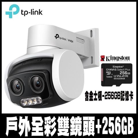 【南紡購物中心】 專案促銷TP-LINK VIGI C540V 4MP 有線戶外型全彩雙鏡頭變焦旋轉式監視器/商用網路監控攝影機(含金士頓256GB)