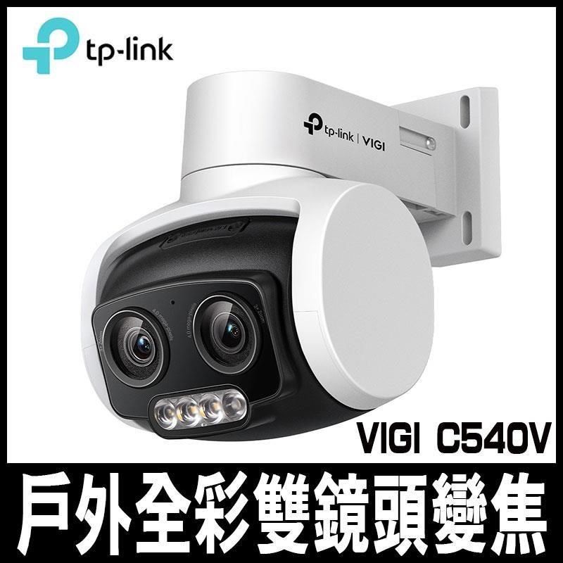 TP-Link 【南紡購物中心】  VIGI C540V 4MP 有線戶外型全彩雙鏡頭變焦旋轉式監視器/商用網路監控攝影機